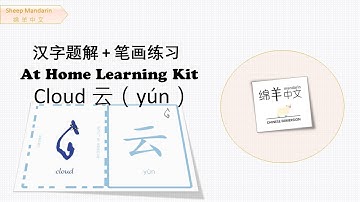 Sheep Mandarin 【汉字题解】Cloud【云】yún 【笔画笔顺】