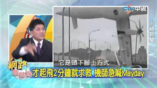 20150204 中視【網路酸辣湯】Part 4 復航GE-235失事 機長避市區建物 起飛即發現引擎失效 飛不回機場