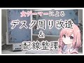 女ゲーマーによるデスク周り改造と配線整理【desk makeover】