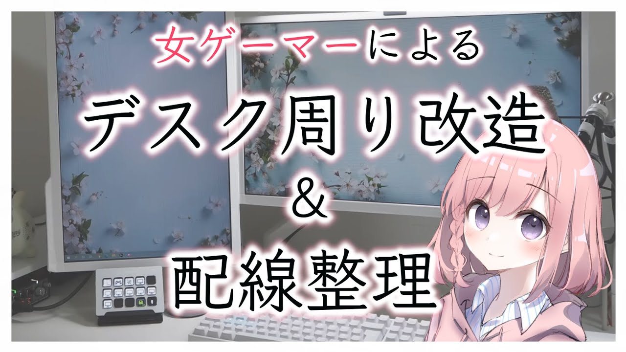 女ゲーマーによるデスク周り改造と配線整理【desk makeover】