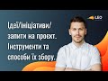 Збір запитів на проект за допомогою сервісів Microsoft/Office 365