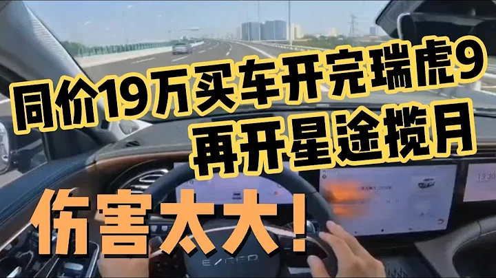 同價19萬買車開完星途攬月，再開瑞虎9，我把你想的太好了 - 天天要聞