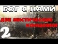 S.T.A.L.K.E.R. Бог с Нами #2. Две Мистические Концовки