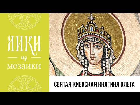 Святая равноапостольная княгиня Ольга. Жития святых