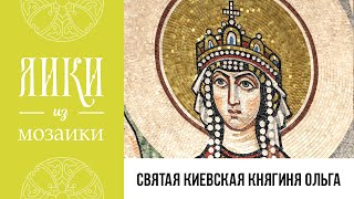 Святая равноапостольная княгиня Ольга. Жития святых