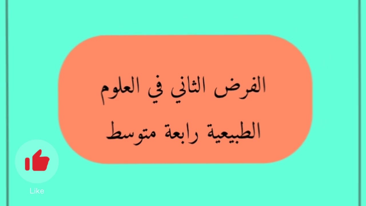 الفرض الثاني في العلوم الطبيعية رابعة متوسط