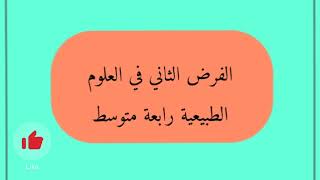 الفرض الثاني في العلوم الطبيعية رابعة متوسط