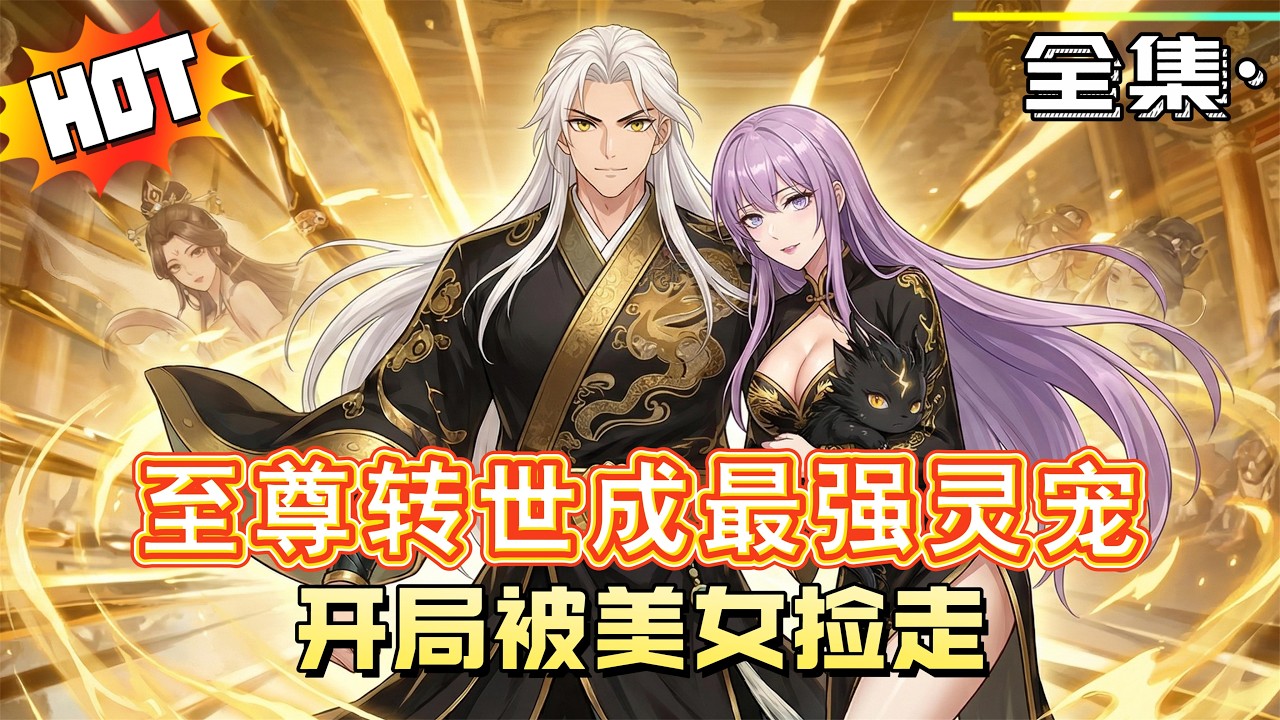 MULTISUB《最強靈寵：至尊轉世，開局被美女撿走！》神界至尊重生為墨麒麟幼崽，被散修雲汐救下。隱藏實力扮萌寵，暗中護主、橫掃秘境、收服舊部，一路逆襲打臉強敵，一人一獸羈絆逆天！