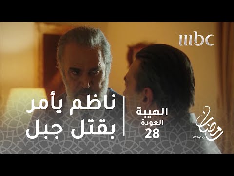 مسلسل الهيبة الحلقة 28 ناظم يأمر بقتل جبل