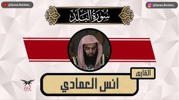 انس العمادي | سورة البلد كامله | رمضان ١٤٤٥
