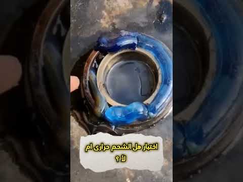 ازاى تعرف الشحم الحرارى سليم ولا مضروب بنفسك