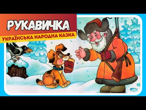 АУДІОКАЗКА РУКАВИЧКА Українська народна казка слухати казку українською мовою