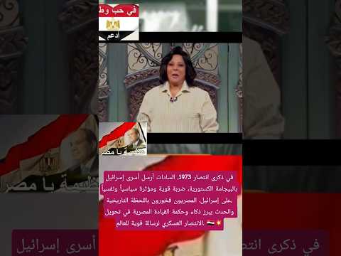 السادات واللحظة التاريخية أسرى إسرائيل بالبيجامة الكستور مصر وطني خير اجناد الارض الاقوياء يستمرون