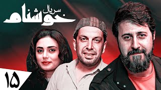 سریال کمدی و جدید خوشنام 🤣 ویژه رمضان 1401 با بازی هومن حاجی عبداللهی 🤩 قسمت 15