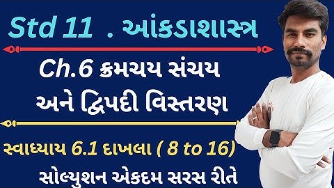 Std 11 Stat Ch 6 Swadhyay 6.1|| Dhoran 11 State || Class 11 Statistics Ch 6