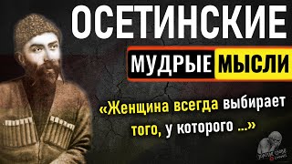 Осетинские мудрые мысли, Пословицы и поговорки Осетии, Золотые слова Осетинского народа