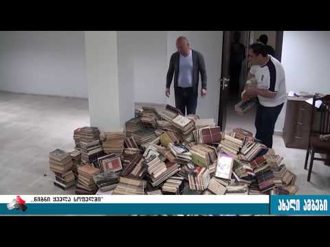 პარლამენტის ეროვნულმა ბიბლიოთეკამ გემგეობას 2500 წიგნი საჩუქრად გადასცა 24.05.2017