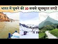 Top 10 Most Beautiful Places to Visit in India | भारत में घूमने की 10 सबसे खूबसूरत जगहें