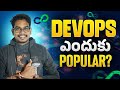 Why DevOps is Popular? | Telugu