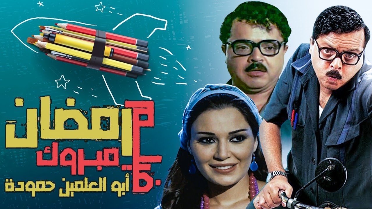فيلم رمضان مبروك ابو العلمين حموده كامل بطولة محمد هنيدي نسرين 1080p Hd1 Youtube
