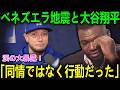 「ベネズエラの人々は翔平に感謝する…」ロハスが明かした地震後の大谷の“心を破壊する”静かな行動！「誰よりも国を理解している」理由にオルティスも号泣！【海外の反応 MLBメジャー 野球】
