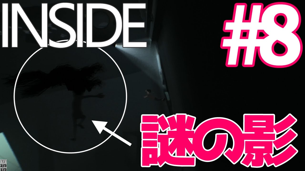 【死にゲーゆっくり実況】忍び寄る恐怖…謎の影 INSIDE/インサイド #08