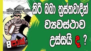 Neth Fm 8 P Jokes 2018.12.04 - කර බබ තරසතවදන වයවසථව උසසය ද ?
