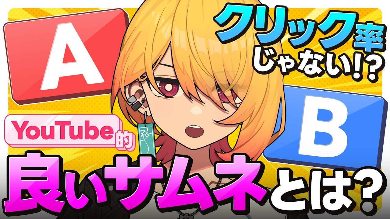 ABテストから分かるサムネイルのコツ！クリック率以上に重要なこと のサムネイル