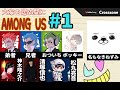 名もなきねずみファミリーで遊んだよ!【大家の居ぬ間にAmongUs】