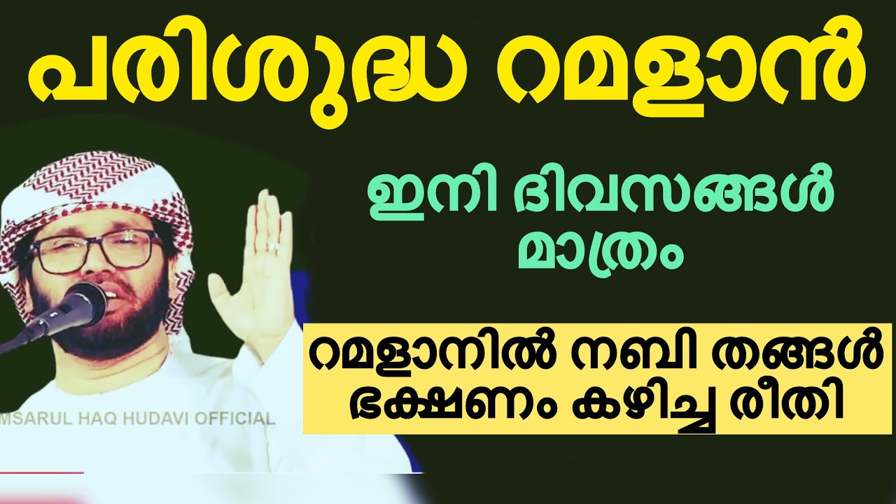 റമളാനിനെ വരവേൽക്കാം നബി(സ) ഭക്ഷണം കഴിച്ചിരുന്ന രീതി Simsarul haq hudavi speech live speech latest 
