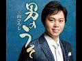 男のうそ 歌唱 三山ひろし 作詞 仁井谷俊也:作曲 中村典正 公式MV(フルサイズ)に歌詞入り