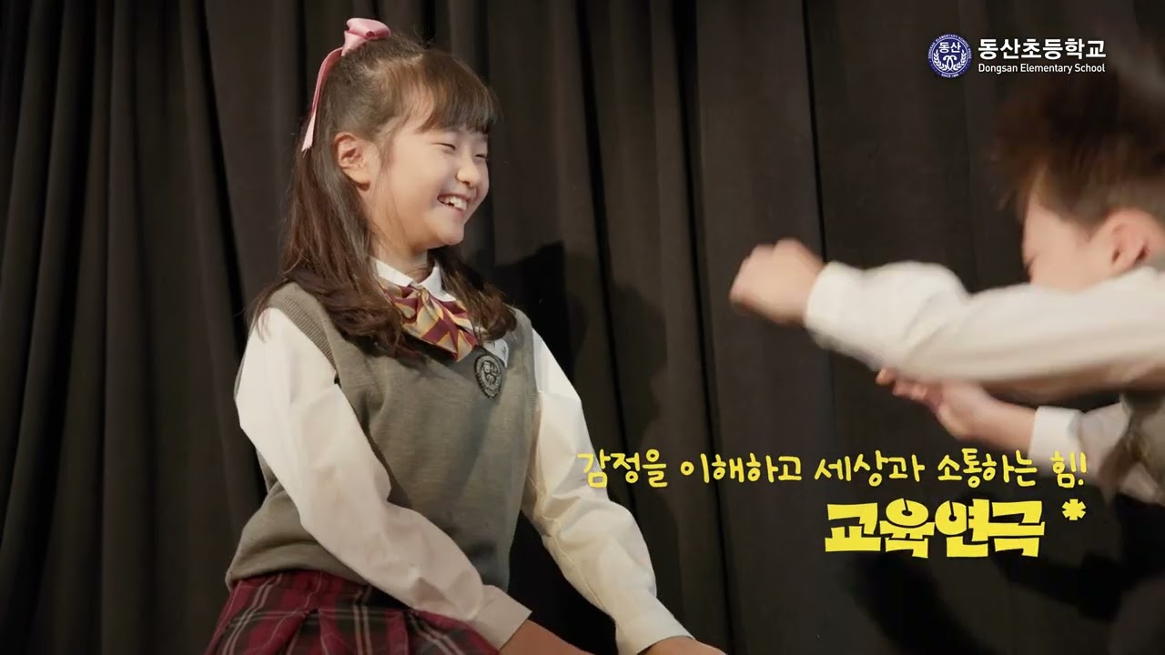동산초등학교 입학안내영상 2026학년도