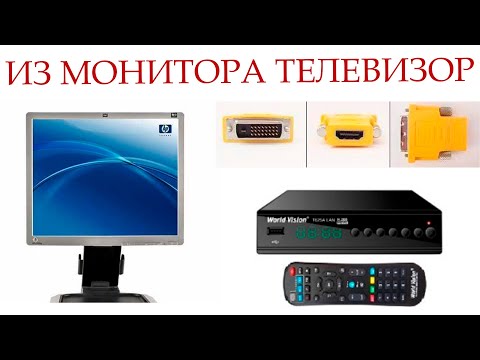 Видео: Как из монитора сделать телевизор?