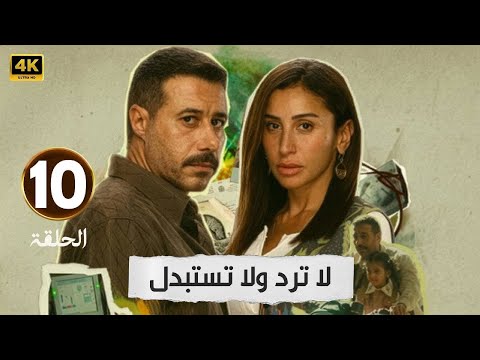 الحلقة 10 من مسلسل لا ترد ولا تستبدل بطولة احمد السعدني و دينا الشربيني 2025