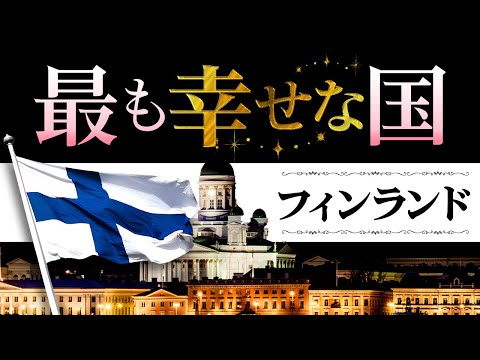 【日本は58位】幸福度1位のフィンランドと何がそんなに違うのか比べてみた