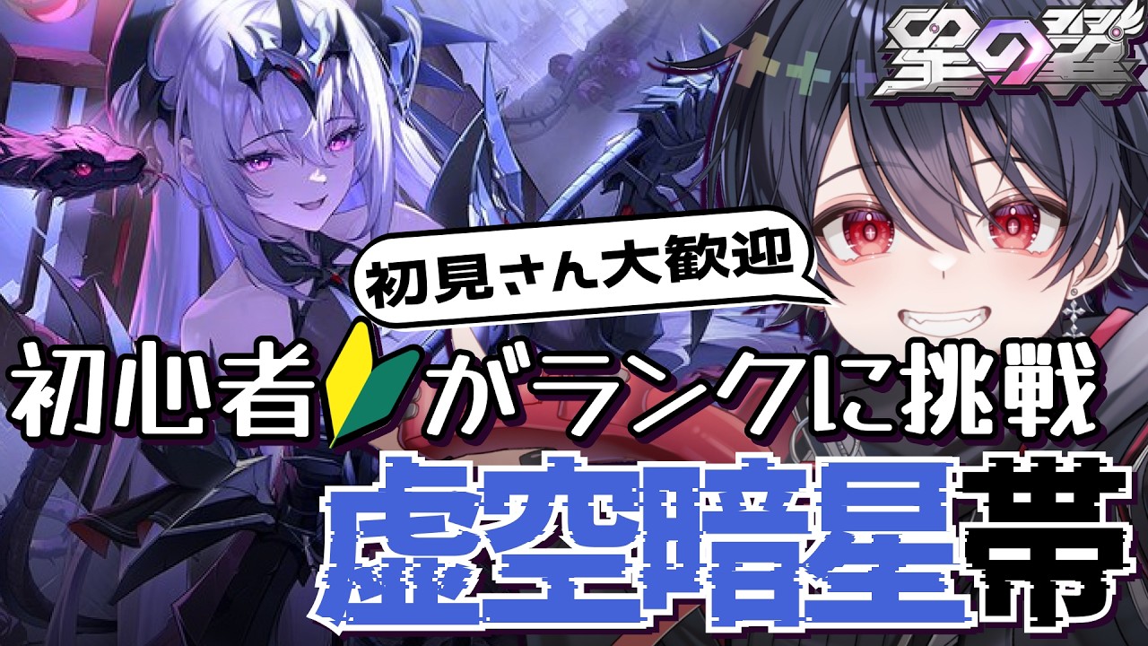 【星の翼】初心者がランクに挑戦!シモーナはまだまだ戦えるよね!有識者さん大歓迎!応援してね!【那月いよ】