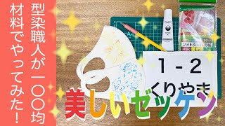 【美しいゼッケン】型染職人が100均材料でやってみた！（栗山工房　型染チャンネル＃033）