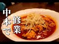 中本で修業する男 病的にうまい蒙古タンメン中本の北極を家で簡単に作る方法 完全再現【ばれたらやばい神レシピ】
