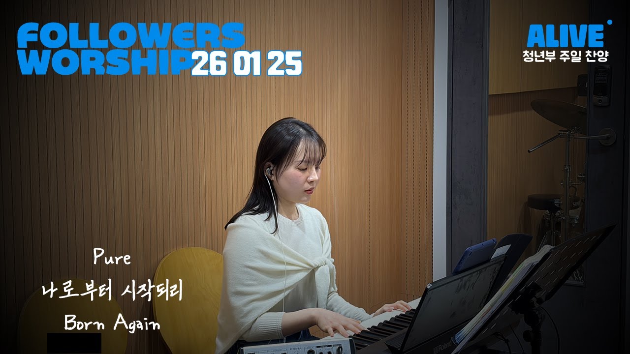 [Followers worship] 26.01.25 Pureㅣ나로부터 시작되리ㅣBorn Again