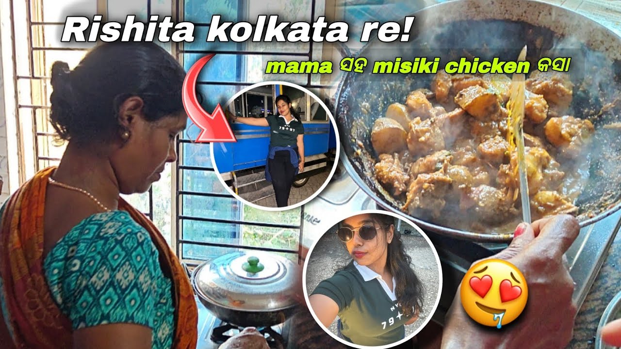 ମା saha misiki chicken କରିଲି 🤤| Rishita ର kolkata trip🤩 #odiavlog #dailyvlog 