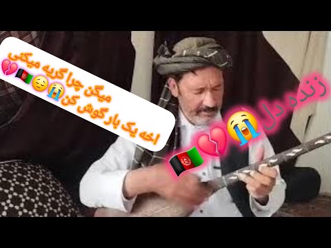 استاد غلام نبی زنده دل این پر سوز و پر کیف