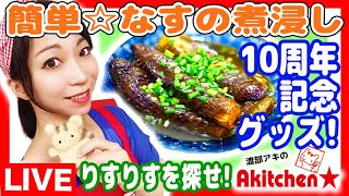 Akitchen☆記念グッズ公開！簡単なすの煮浸し