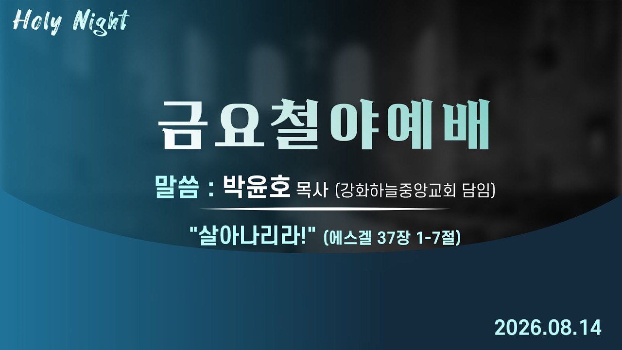 기독교대한감리회 성안교회 금요철야예배 생중계 l 박윤호 목사 (강화하늘중앙교회 담임) | "살아나리라!" - (에스겔 37장 1-7절)