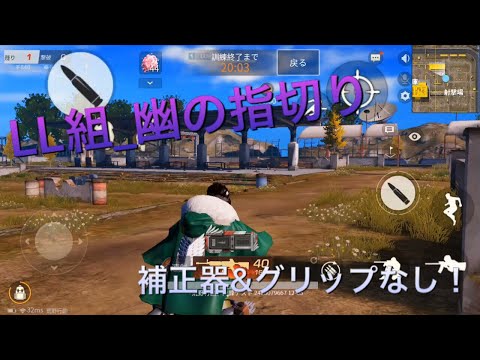 iPhone勢の練習風景【荒野行動】