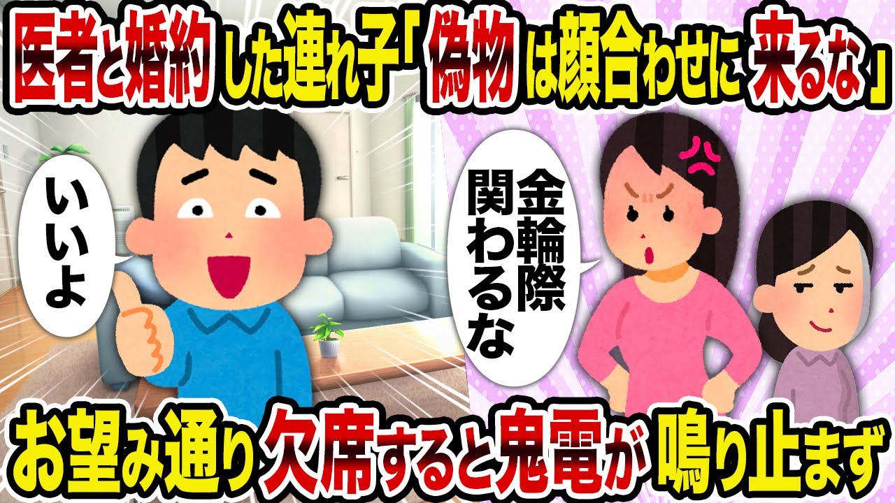 【2ch修羅場スレ】医者と婚約した連れ子「偽物は顔合わせに来るな」→お望み通り欠席すると鬼電が鳴り止まず
