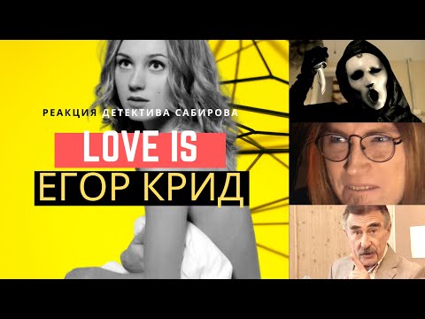 Егор Крид - Love Is (детективная реакция) - Кристина Асмус снова в деле