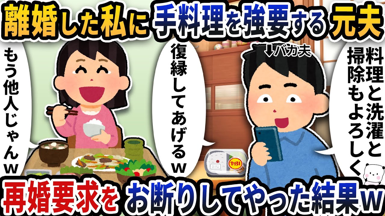 離婚した私に手料理や家事を強要する元夫→再婚要求をお断りしてやった結果ｗ【2ch修羅場スレ】【2ch スカッと】
