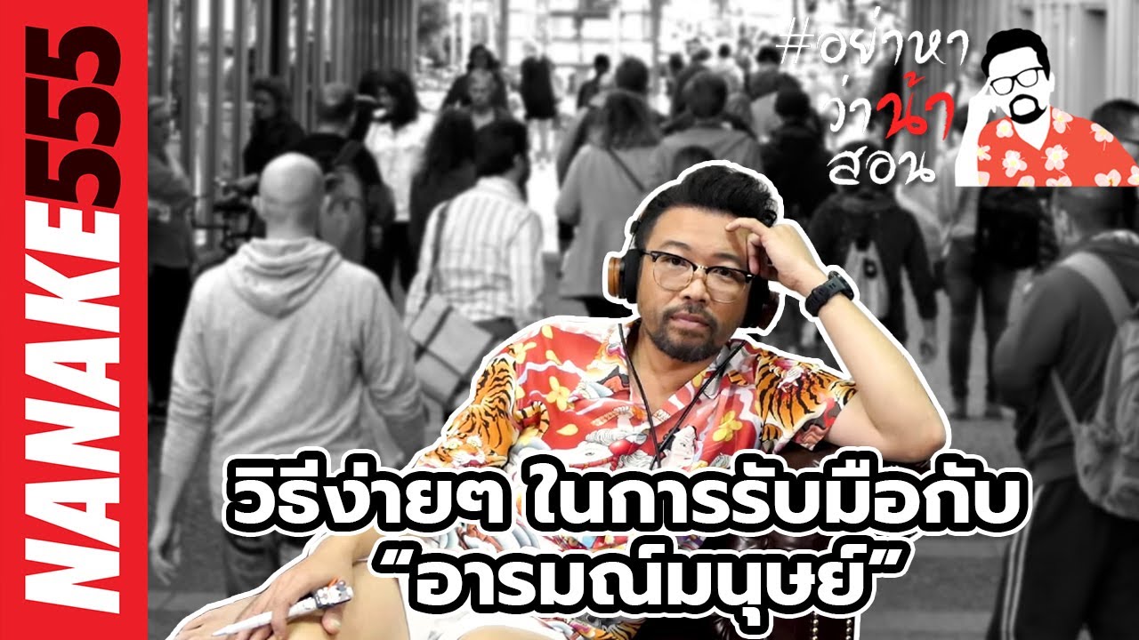 วิธีง่ายๆ ในการรับมือกับ “อารมณ์มนุษย์” | #อย่าหาว่าน้าสอน