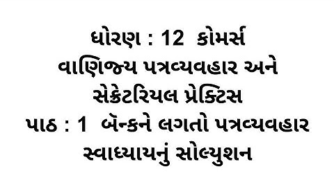 Std 12 commerce spcc ch 1 Swadhyay Solution // dhoran 12 commerce spcc path 1 swadhyay