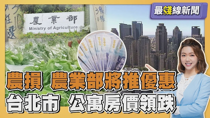 高屏農損 菜價漲 農業部將推優惠 台北房價回到去年8月 公寓領跌 20250707｜主播#王馨儀 ｜1700最錢線新聞 PODCAST｜【#金臨天下 X #TVBS新聞】
